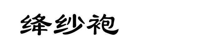 绛纱袍