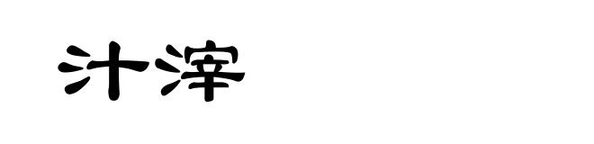 汁滓