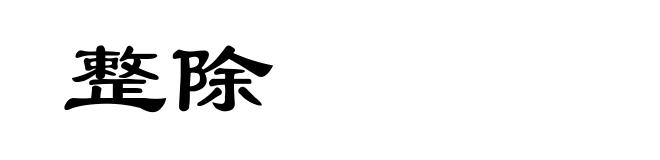 整除