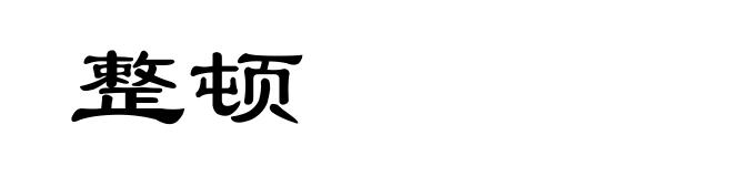 整顿