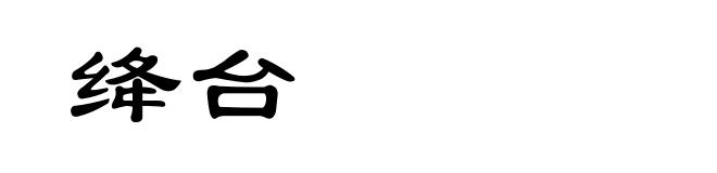 绛台