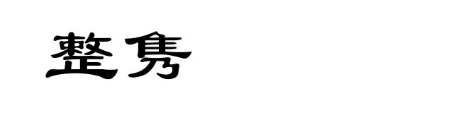 整隽