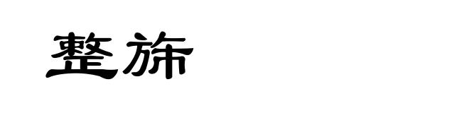 整旆