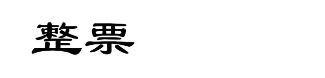 整票