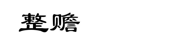 整赡