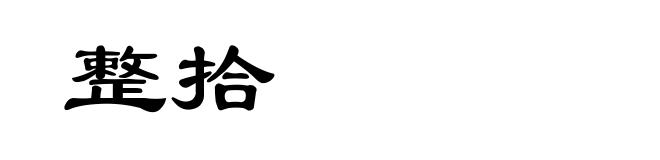 整拾
