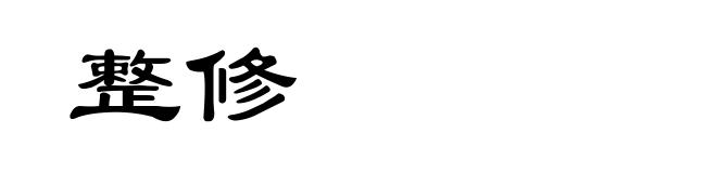 整修
