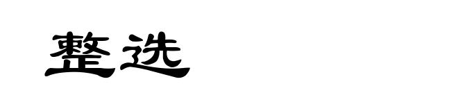 整选
