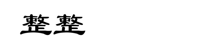 整整