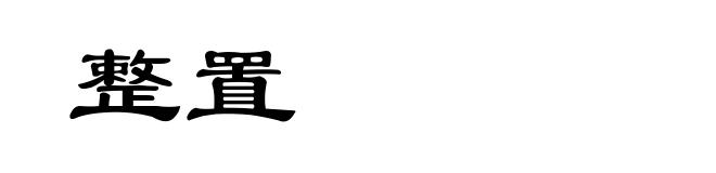 整置