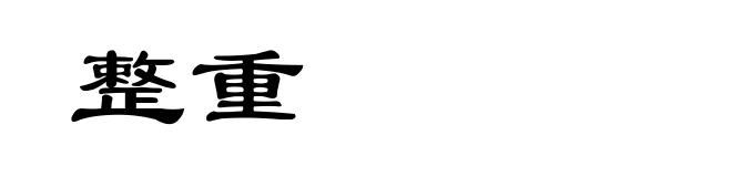 整重