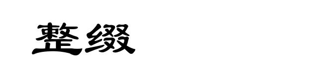 整缀