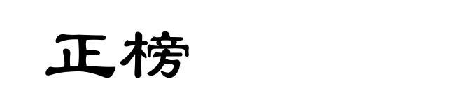 正榜