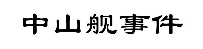 中山舰事件