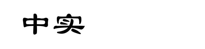中实