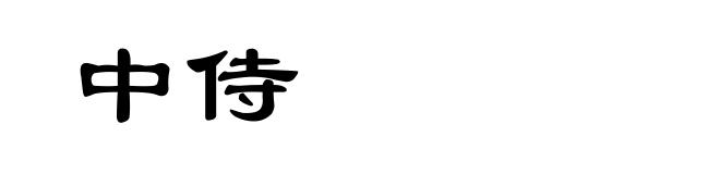 中侍