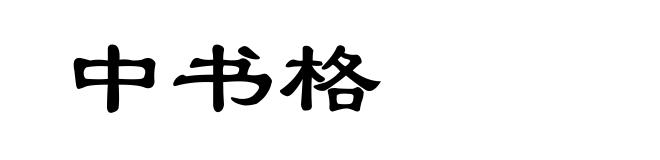 中书格