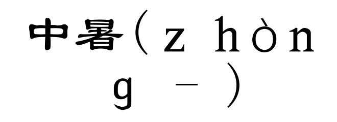 中暑(ｚｈòｎｇ-)