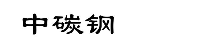 中碳钢