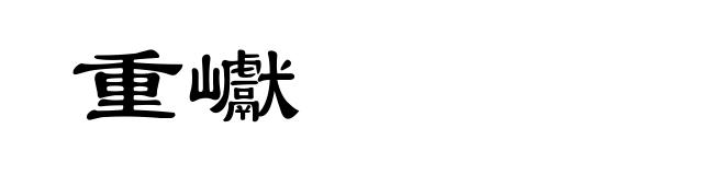 重巘