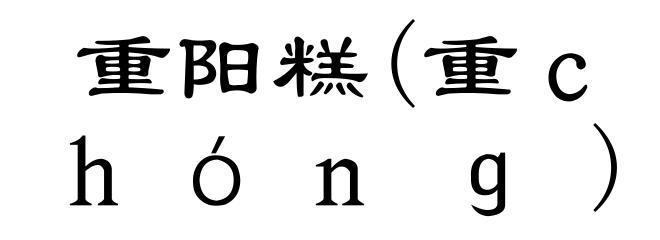 重阳糕(重ｃｈóｎｇ)