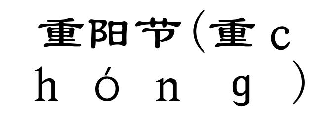 重阳节(重ｃｈóｎｇ)