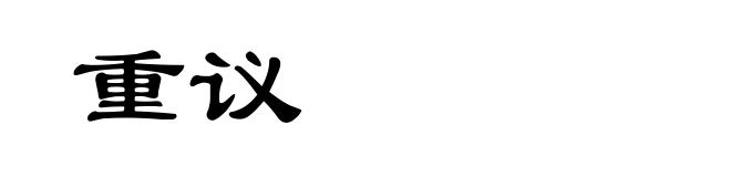 重议