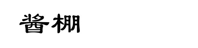 酱棚