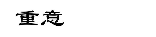 重意