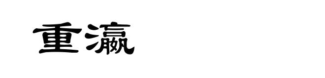 重瀛