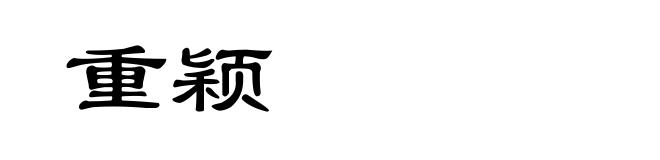 重颖