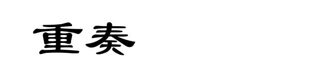 重奏