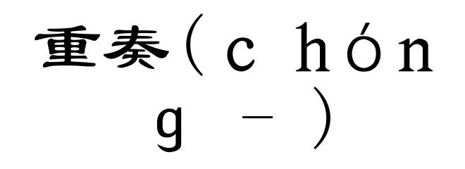 重奏(chóng-)