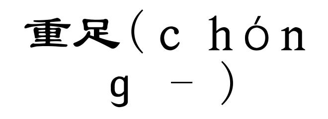 重足(chóng-)