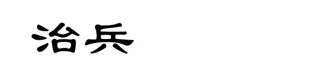 治兵