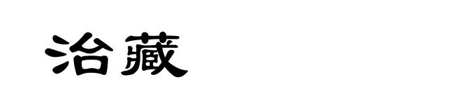 治藏