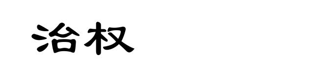 治权