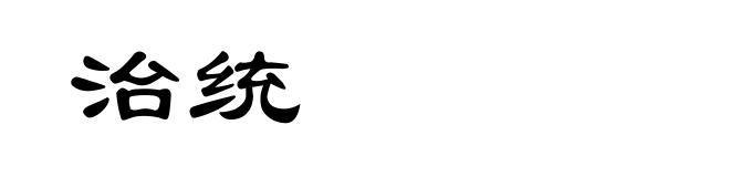 治统
