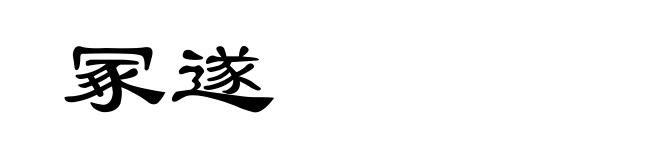 冢遂