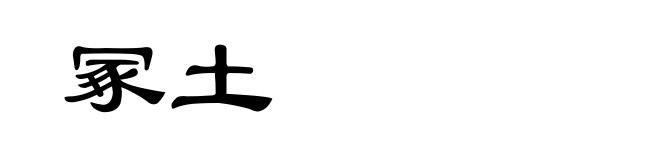 冢土