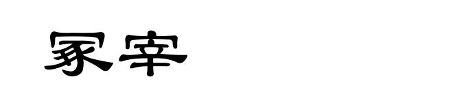 冢宰