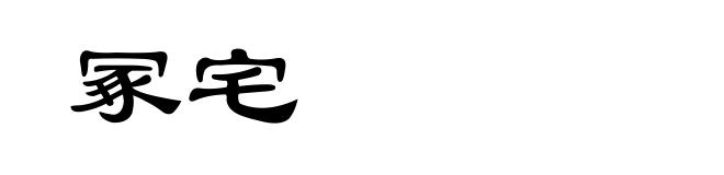 冢宅