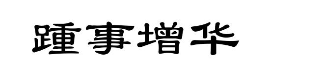 踵事增华