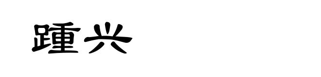 踵兴