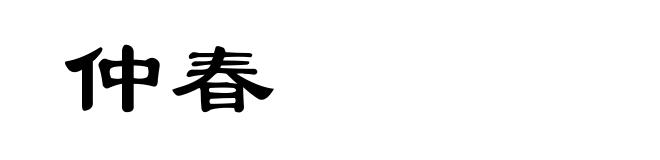 仲春