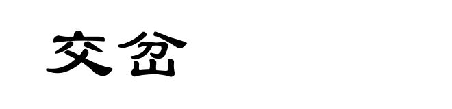 交岔