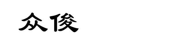 众俊