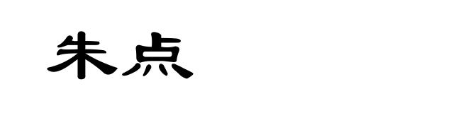 朱点