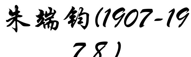 朱端钧(1907-1978)