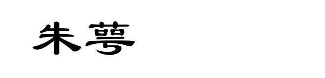 朱萼